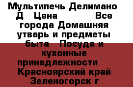 Мультипечь Делимано 3Д › Цена ­ 3 000 - Все города Домашняя утварь и предметы быта » Посуда и кухонные принадлежности   . Красноярский край,Зеленогорск г.